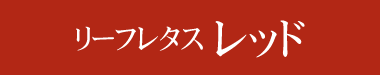ハンサムレッド