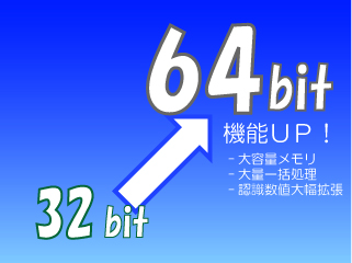 32bitから64bit時代へ