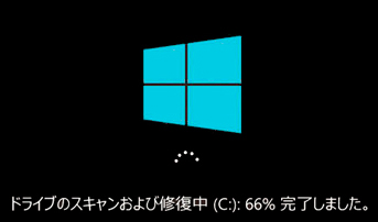 Windows10 チェックディスク中
