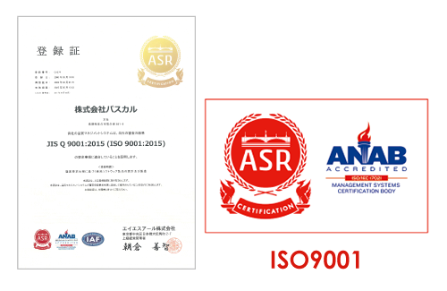 ISO9001認証取得