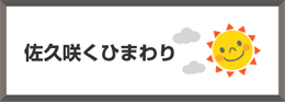 佐久咲くひまわり