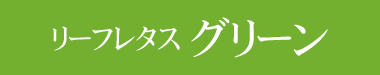 ハンサムグリーン