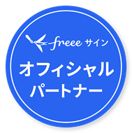 freeeサインオフィシャルパートナー