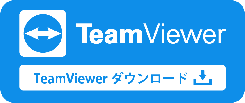 teamviewerダウンロード