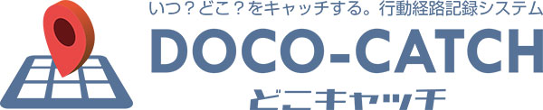 行動経路記録システム　どこキャッチ