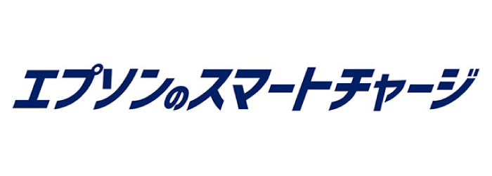 エプソンのスマートチャージ